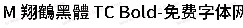 M 翔鶴黑體 TC Bold字体转换